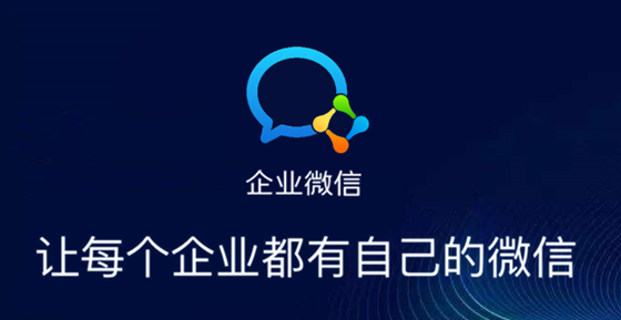 企業微信