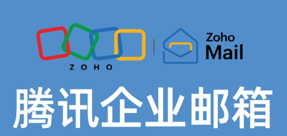 騰訊企業郵箱
