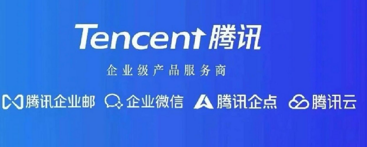 騰訊企業郵箱