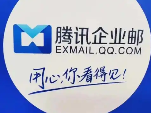 騰訊企業郵箱