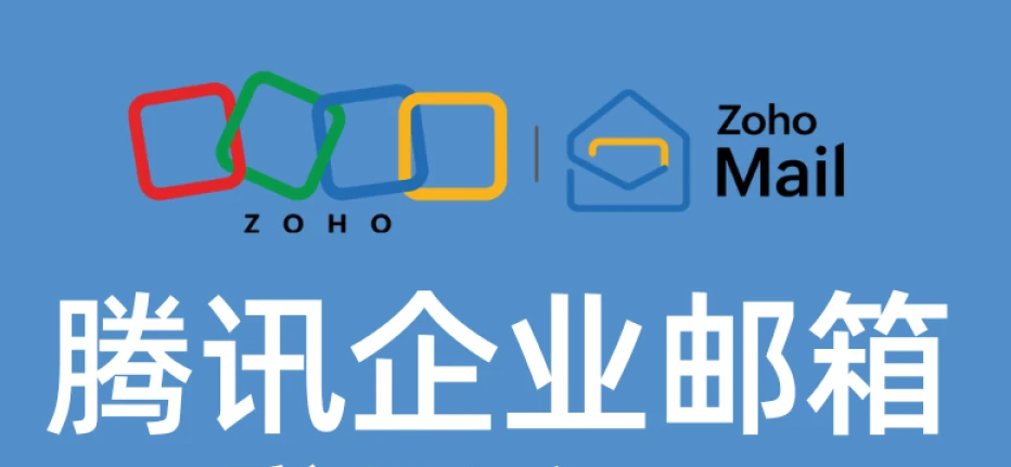 騰訊企業郵箱