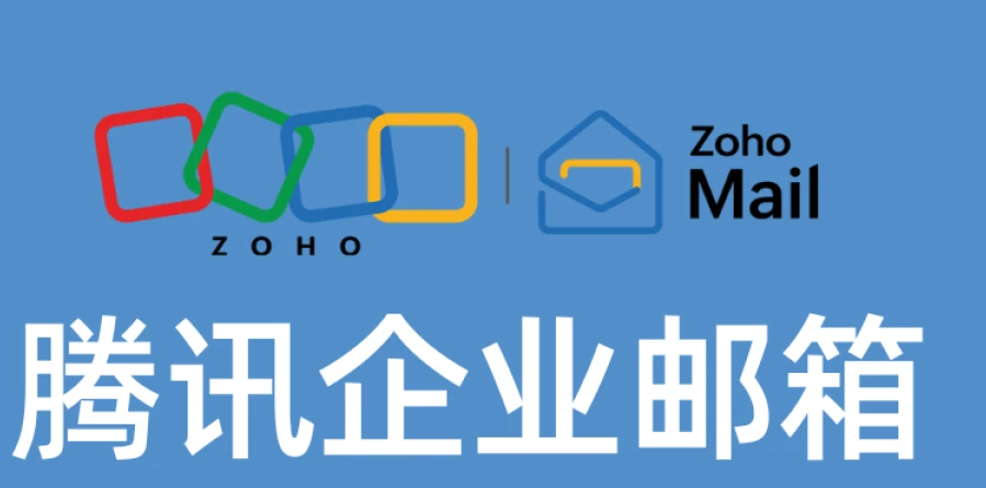 騰訊企業郵箱